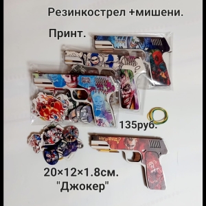 rezinkostrel-dzhoker-s-mishenyami